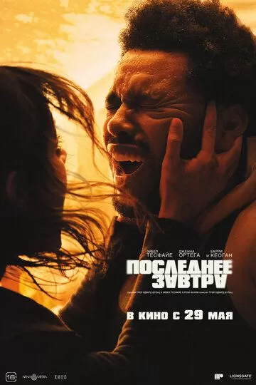 Последнее завтра (2025)