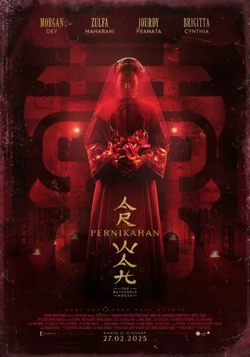 Дом бабочек (2025)