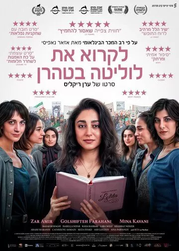 Читая Лолиту в Тегеране (2024)