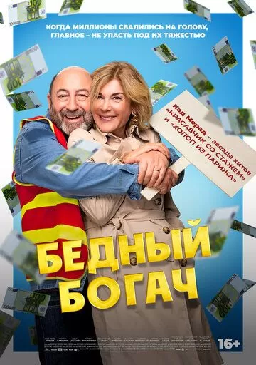 Бедный богач (2025)