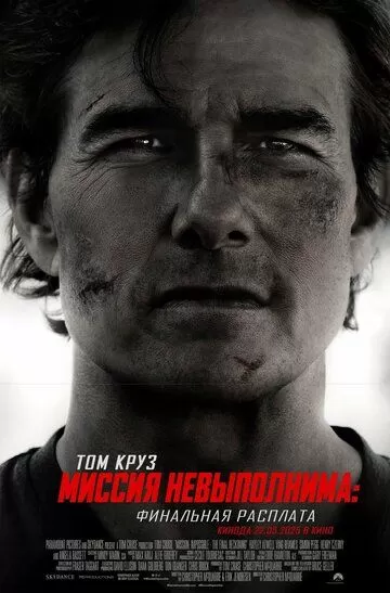 Миссия невыполнима: Финальная расплата (2025)