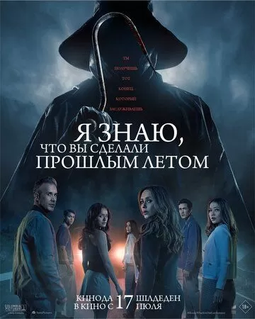 Я знаю, что вы сделали прошлым летом (2025)