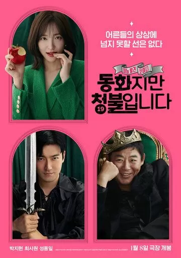 Сказочка для взрослых (2025)