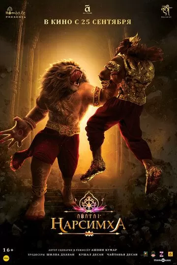 Нарсимха (2024)