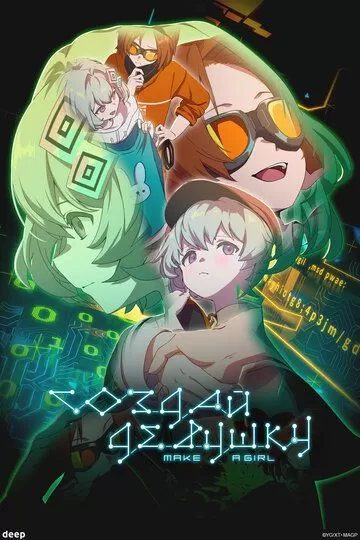 Создай девушку (2025)