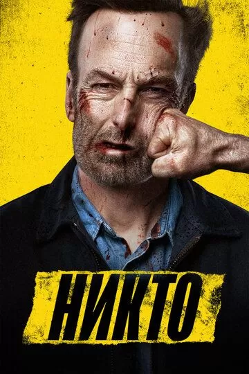 Все части фильма "Никто"