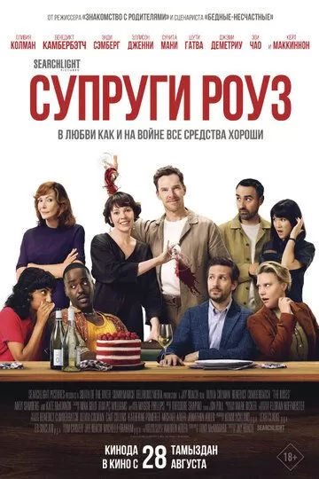 Супруги Роуз (2025)