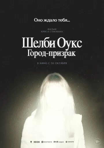Шелби Оукс. Город-призрак (2024)