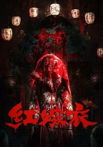 Красное свадебное платье (2025)