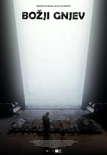 Божий гнев (2024)