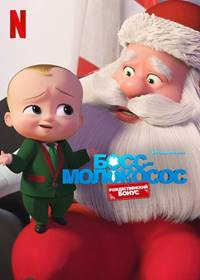 Босс-молокосос: рождественский бонус (2022)