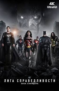 Лига справедливости Зака Снайдера (2021)
